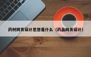 中国澳门药材网页设计思想是什么（药品网页设计）